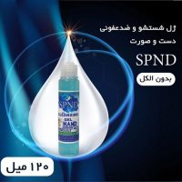 ژل 120میل شستشو و ضدعفونی دست صورتSPND برای جلوگیری از بیماری ها رعایت بهداشت دست و صورت اهمیت زیادی دارد، ژل spnd فاقد الکل و با کیفیت بسیار بالایی میباشد