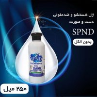 ژل 250میل شستشو و ضدعفونی دست صورتSPND برای جلوگیری از بیماری ها رعایت بهداشت دست و صورت اهمیت زیادی دارد، ژل spnd فاقد الکل و با کیفیت بسیار بالایی میباشد