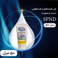 ژل 50میل شستشو و ضدعفونی دست صورتSPND برای جلوگیری از بیماری ها رعایت بهداشت دست و صورت اهمیت زیادی دارد، ژل spnd فاقد الکل و با کیفیت بسیار بالایی میباشد